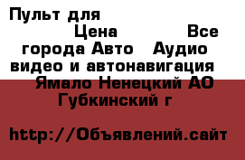 Пульт для Parrot MKi 9000/9100/9200. › Цена ­ 2 070 - Все города Авто » Аудио, видео и автонавигация   . Ямало-Ненецкий АО,Губкинский г.